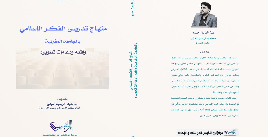 Curriculum for Teaching Islamic Thought in Moroccan Universities