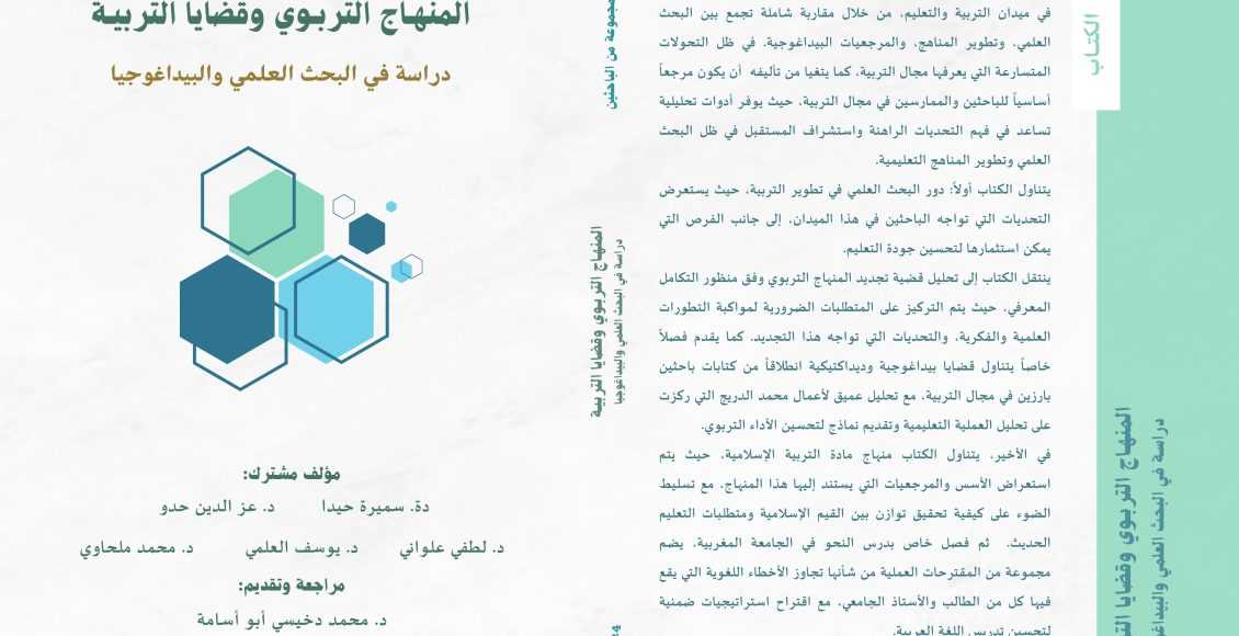 المنهـاج التربـوي وقضايا التربيـة