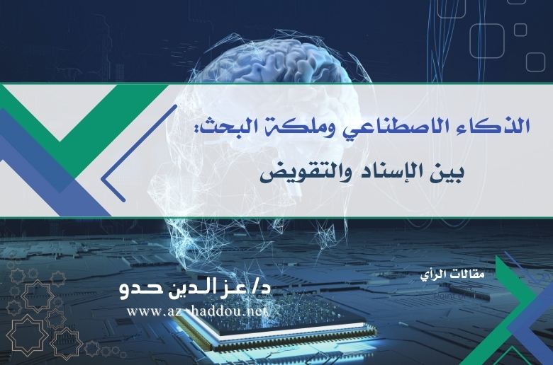 الذكاء الاصطناعي وملكة البحث: بين الإسناد والتقويض