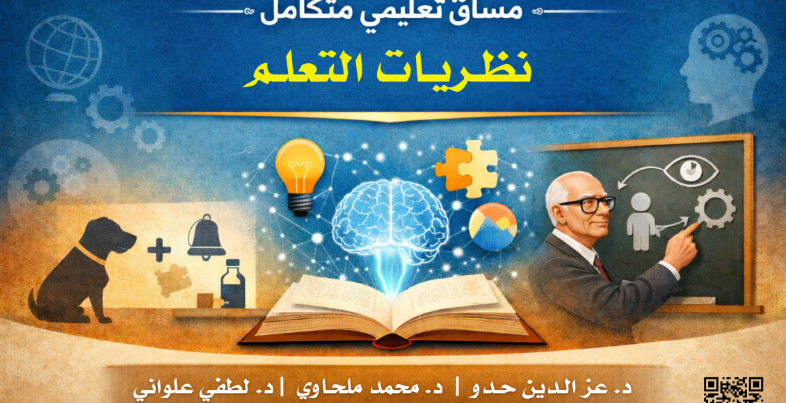 Educational Course on Learning Theories