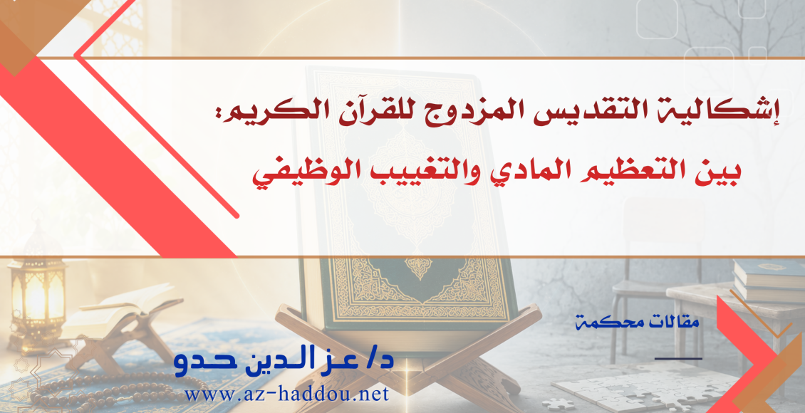 the-problematic-of-the-dual-sanctification-of-the-holy-quran