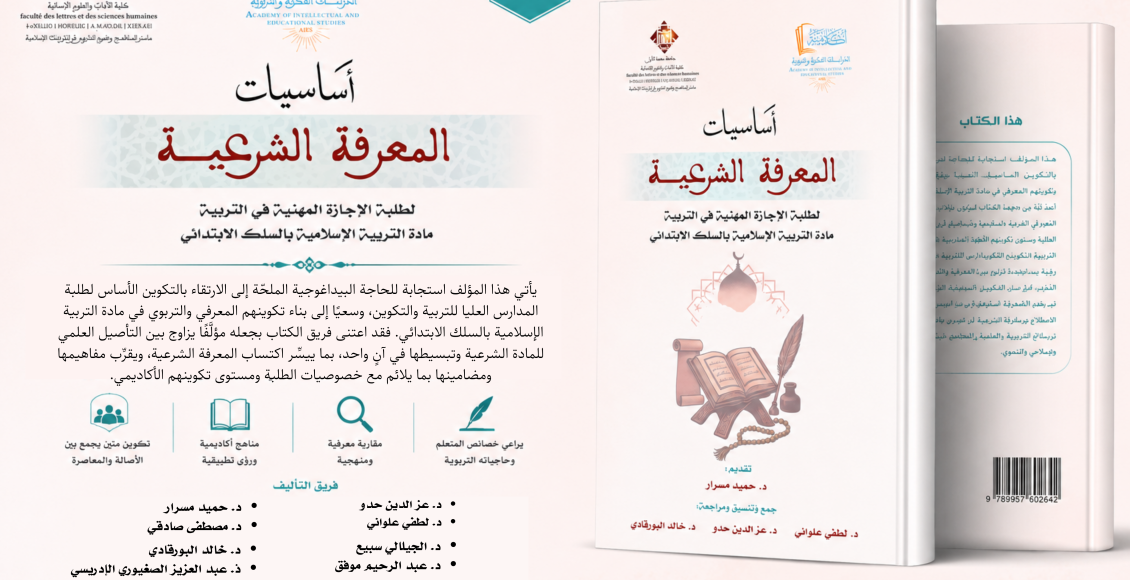 أساسيات العلوم الشرعية