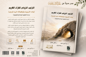 الترتيب النزولي للقرآن الكريم